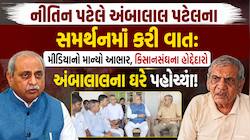 'અંબાલાલ કાકા'ને વ્હારે આવ્યા 'નીતિન કાકા'; ફોન કરીને આપી મહત્વપૂર્ણ સલાહ, કિસાનસંઘ.