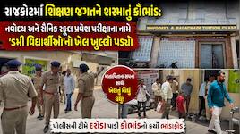 રાજકોટમાં શિક્ષણના નામે ખેલ: સરકારી-ગ્રાન્ટેડ શાળાઓ પણ કોચિંગ ક્લાસના મહોરાં બની!