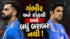 ટીમ ઈન્ડિયામાં બધુ બરાબર નથી! ગંભીર અને વિરાટ વચ્ચે અણબનાવના સંકેત- રિપોર્ટ