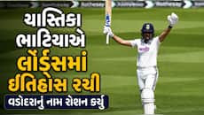લોર્ડ્સના ઐતિહાસિક મેદાન પર વડોદરાની દીકરી યાસ્તિકા ભાટિયાએ રચ્યો ઈતિહાસ