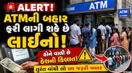 Alert! ATMની બહાર ફરી લાગી શકે છે લાંબી લાઈનો, તોળાઈ રહી છે રોકડની અછત? વાંચો