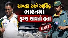 અખ્તર અને આસિફ ભારત આવતા ત્યારે ડ્રગ્સ લાવતા - ગૃહ મંત્રાલયના પૂર્વ અધિકારીનો દાવો