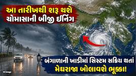 આવી ગયા રાહતના સમાચાર! સેટેલાઇટ તસવીરોમાં જોવા મળી ચોમાસાની નવી 'સિસ્ટમ', જાણો