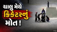 ક્રિકેટ મેચ દરમિયાન દુ:ખદ ઘટના, મેદાન પર ઢળી પડ્યો બોલર,હોસ્પિટલ પહોંચે તે પહેલા મોત