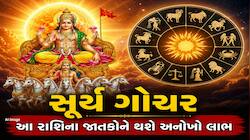 સૂર્યનો કર્ક રાશિમાં પ્રવેશ આ રાશિનું ચમકાવશે ભાગ્ય, થશે છપ્પરફાડ ધનલાભ!