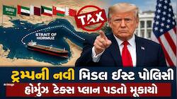 હોર્મુઝ પર ટ્રમ્પનો યુ-ટર્ન, હવે કરવા લાગ્યા ડીલની વાત; ઈરાની જહાજો માટે નો-એન્ટ્રી!