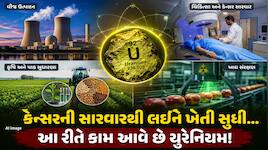 માત્ર બોમ્બ બનાવવા માટે જ નહીં, આ ક્ષેત્રોમાં પણ વરદાન સમાન છે યુરેનિયમ; જાણો