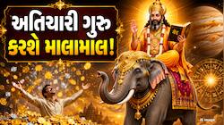 ભાગ્યના દરવાજા ખોલશે ગુરુનું નક્ષત્ર ગોચર, આ રાશિઓને લાગશે જેકપોટ! ધન-દોલત અને માન-સ