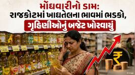 તહેવારો ટાણે મોંઘવારીએ દાટ વાળ્યો! ખાદ્યતેલના ભાવમાં આગ ઝરતી તેજી, જાણો સિંગતેલ-કપાસ