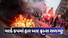 ફૂટબોલ વર્લ્ડ કપમાં હાર બાદ ફ્રાન્સમાં હિંસા, રસ્તાઓ પર આગજની અને તોડફોડ