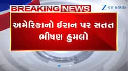અમેરિકાનો ઈરાન પર ભીષણ હુમલો, ઈરાને પણ કર્યો વળતો પ્રહાર
