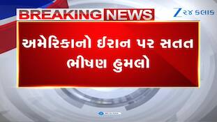 અમેરિકાનો ઈરાન પર ભીષણ હુમલો, ઈરાને પણ કર્યો વળતો પ્રહાર