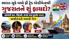 ભારત-યુકે વચ્ચે ફ્રી ટ્રેડ એગ્રીમેન્ટથી ગુજરાતને શું થશે ફાયદો? જાણો કઈ વસ્તુઓ થશે..