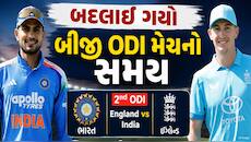 IND vs ENG : બદલાઈ ગયો બીજી વનડે મેચનો સમય, જાણો હવે કેટલા વાગ્યે શરૂ થશે મેચ