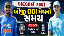 IND vs ENG : બદલાઈ ગયો બીજી વનડે મેચનો સમય, જાણો હવે કેટલા વાગ્યે શરૂ થશે મેચ