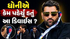 સ્ટેડિયમમાં MS ધોનીએ કાનમાં જે ડિવાઈસ લગાવેલું હતું તે શું છે ? જાણો તેનું કામ 