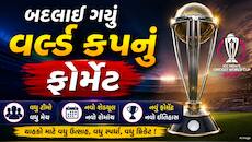ICCએ ODI અને T20 વર્લ્ડ કપના ફોર્મેટમાં કર્યો ફેરફાર, હવે આ નવા નિયમો હેઠળ રમાશે 