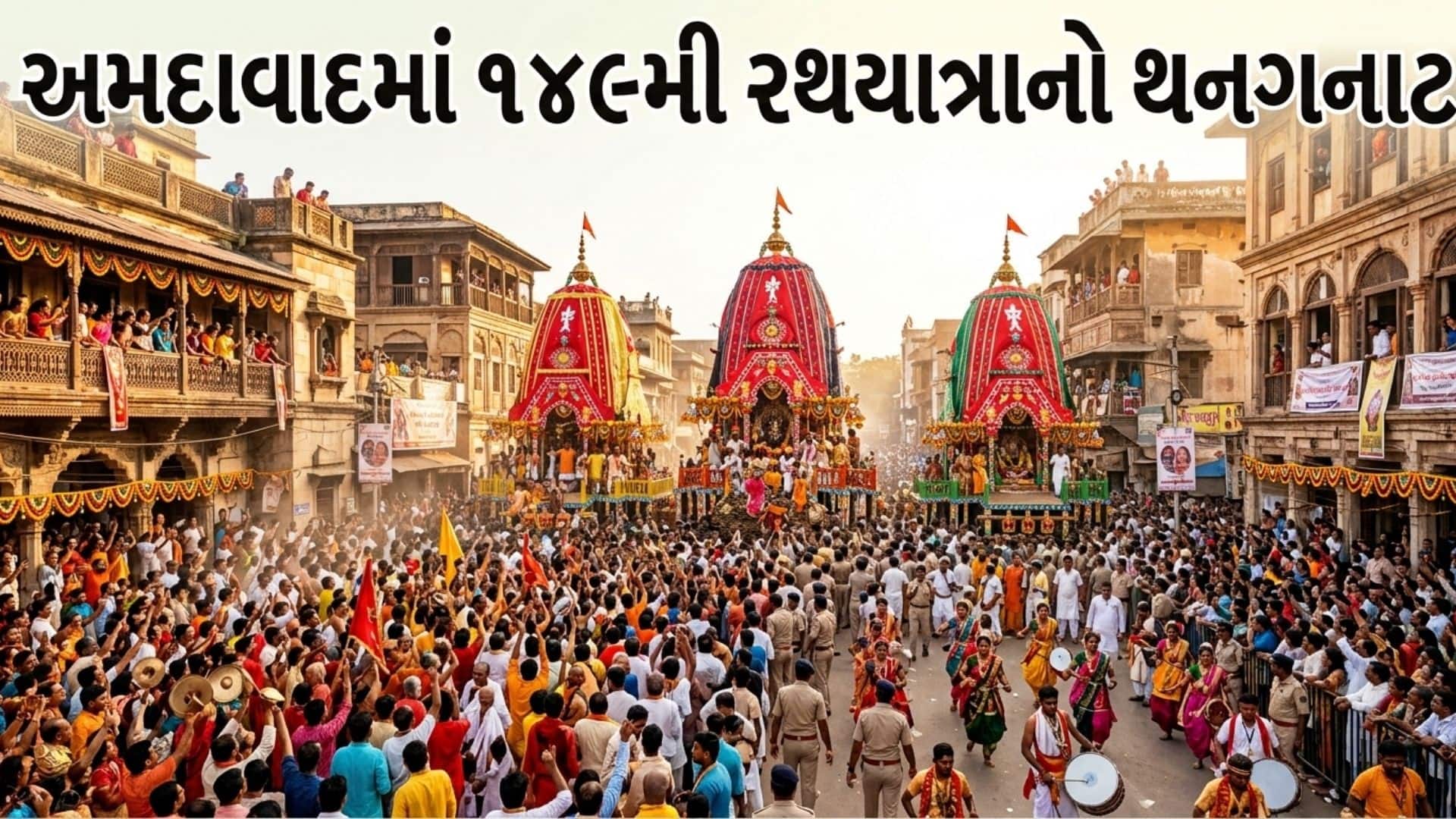હૈયે હરખ અને ભક્તિની હેલી: કાલે નગરચર્યાએ નીકળશે જગતનો નાથ; 149મી રથયાત્રા માટે અમદાવાદ સજ્જ