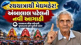 રથયાત્રાના દિવસે અમદાવાદ સહિત આ વિસ્તારોમાં વરસશે મેઘરાજા ! અંબાલાલ પટેલની નવી આગાહી