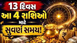 આવતીકાલથી આ 4 રાશિઓ પર થશે પૈસાનો વરસાદ ! શુક્રનું ગોચર બદલશે કિસ્મત