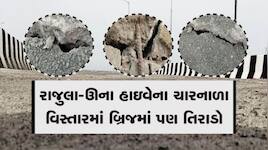 અમરેલીમાં માત્ર 6 મહિના પહેલાં બનેલો ઓવરબ્રિજ બેસી ગયો, સળિયા બહાર આવી ગયા
