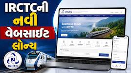 IRCTCની નવી બીટા વેબસાઇટ લોન્ચ, 24 વર્ષ બાદ મોટો ફેરફાર, ટિકિટ બુકિંગ થશે સુપરફાસ્ટ