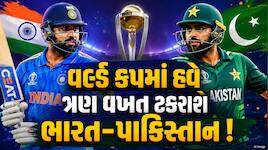 ICCનો માસ્ટરસ્ટ્રોક, વર્લ્ડ કપમાં ભારત-પાકિસ્તાનની 3 વખત ટક્કર પાક્કી!જાણો કેવી રીતે