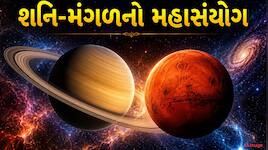 19 જુલાઈથી શનિ-મંગળનો દુર્લભ સંયોગ, આ રાશિઓનું નસીબ રાતોરાત ચમકશે અને થશે ભારે ધનલાભ