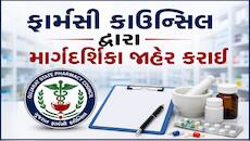ફાર્મસી કોલેજમાં એડમિશન લેતા પહેલાં આ નિયમો અચૂક તપાસો, નહીં તો થશે મુશ્કેલી
