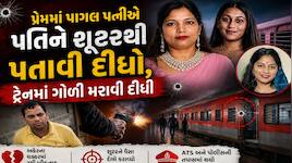 પ્રેમ, કાવતરું અને ચાલતી ટ્રેનમાં શૂટઆઉટ: બિહારના ચર્ચિત 'MVI સ્મિતા મર્ડર કેસ' તમને