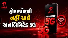 Airtelના કરોડો ગ્રાહકોને મોટો ઝટકો, હોટસ્પોટથી અન્ય ડિવાઈસ પર નહીં ચાલે અનલિમિટેડ 5G