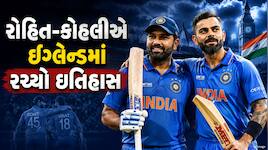 8000નો જાદુઈ આંકડો... રોહિત-કોહલીએ ઈંગ્લેન્ડમાં રચ્યો ઇતિહાસ