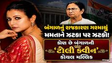 કોણ છે કોયલ મલ્લિક? શપથ લીધાના 2 જ મહિનામાં છોડ્યું રાજ્યસભા સાંસદનું પદ!