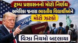 અમેરિકામાં વિદેશી વિદ્યાર્થીઓ માટે વિઝાના નિયમો બદલાશે,હવે મહત્તમ 4 વર્ષ જ રહી શકાશે