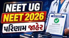 NEET 2026નું પરિણામ જાહેર, 11.21 લાખ ઉમેદવારો થયા ક્વોલિફાય; આ રીતે ડાઉનલોડ કરો