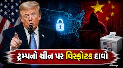 અમેરિકાની ચૂંટણીમાં ચીનની મોટી ઘૂસણખોરી? 22 કરોડ મતદારોનો ડેટા ચોરાયો હોવાનો ટ્રમ્પન