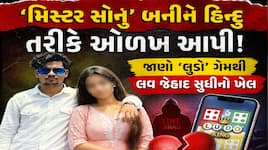 લુડો ગેમથી સંપર્કમાં આવેલી હિન્દુ યુવતી લવ જેહાદનો શિકાર, હિન્દુ નામ રાખી ન્યૂડ વીડિ