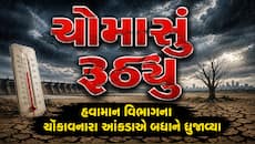 2002ના ભયાનક દુષ્કાળની યાદ તાજી! 2026માં ચોમાસાએ તોડ્યો રેકોર્ડ