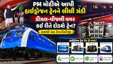 ભવિષ્યની ટ્રેન આવી ગઈ! ડીઝલ-વીજળી વગર દોડશે હાઇડ્રોજન ટ્રેન, જાણો તેની અદભૂત ટેક્નોલ