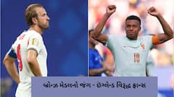 બ્રોન્ઝ મેડલનો જંગ: ઈંગ્લેન્ડ અને ફ્રાન્સ વચ્ચે થશે કાંટાની ટક્કર, જાણો વિગત