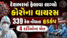 દેશભરમાં ફેલાવા લાગ્યો કોરોના વાયરસ, અત્યાર સુધીમાં 339 કેસ નોંધાયા, આંધ્રપ્રદેશમાં