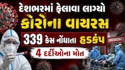 દેશભરમાં ફેલાવા લાગ્યો કોરોના વાયરસ, અત્યાર સુધીમાં 339 કેસ નોંધાયા, આંધ્રપ્રદેશમાં