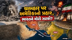 અમેરિકાએ ઈરાનના ચાબહાર બંદર પર કર્યા હુમલા, ચિંતા ભારત માટે કેમ વધી ગઈ? ખાસ જાણો