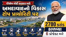 મેગા સરપ્રાઇઝ: અમદાવાદના સ્માર્ટ મેકઓવર માટે ₹2719 કરોડ મંજૂર, 6 મેગા પ્રોજેક્ટ્સ બદ