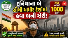 હવામાં ઝેર જ ઝેર! આ બે અમીર દેશોમાં AQI 1000ને પાર, ભારત માટે સારા સમાચાર