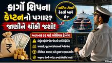 કાર્ગો શિપના કેપ્ટનને કેટલો મળે છે પગાર? દરિયાઈ રૂટ માટે મળે છે ખાસ ટ્રેનિંગ, જાણો
