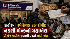 દાહોદમાં Real Life સ્પેશિયલ 26: 48 કલાક માટે આખેઆખી બેન્ક ભાડે રાખી, અને પછી જે થયું