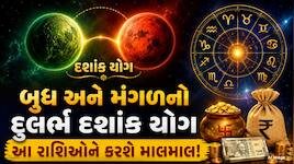 બુધ અને મંગળના મિલનથી બન્યો ચમત્કારી દશાંક યોગ, આ 4 રાશિઓ પર થશે રૂપિયાનો વરસાદ!