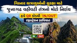 ​ગિરનારમાં બાળક પર સિંહના હુમલા બાદ તંત્રનો મોટો નિર્ણય: હવે QR કોડથી થશે 'IN/OUT'..
