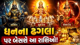 શનિ-મંગળ-સૂર્યની કૃપાથી ખુલી જશે તિજોરીઓ! 4 રાશિઓ પર થશે પૈસાનો વરસાદ, સુખ-સમૃદ્ધિમા